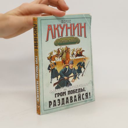 Смерть на брудершафт. Гром победы, раздавайся!