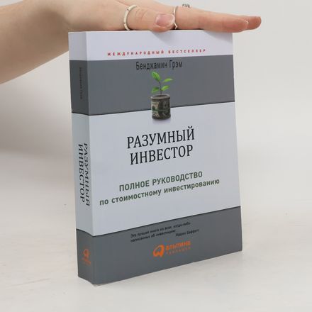 Разумный инвестор. Razumnyy investor