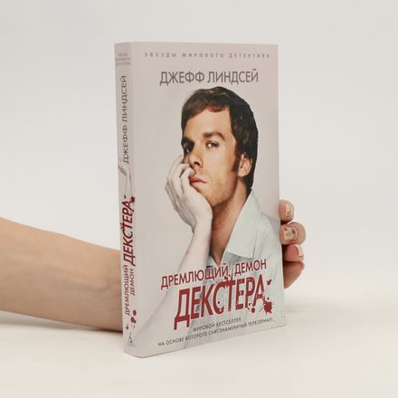 Дремлющий демон Декстера