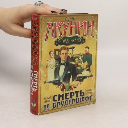 Смерть на брудершафт. Smert' na bruderšaft