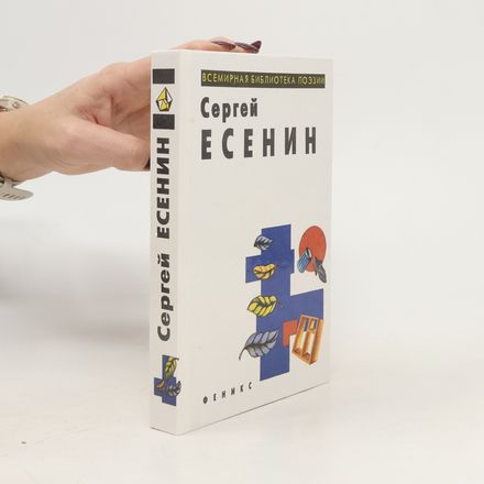 Сергей Есенин