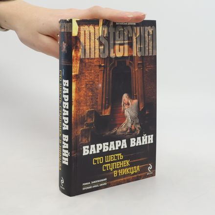 Сто шесть ступенек в никуда