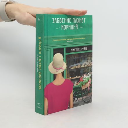 Забвение пахнет корицей