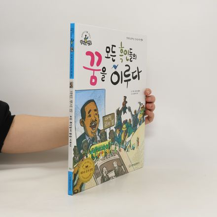 모든 흑인들의 꿈을 이루다