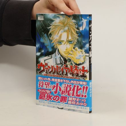 ヴァンパイア騎士 憂氷の罪. Vampire Knight