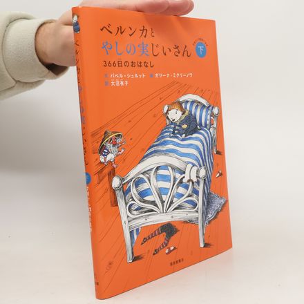 ベルンカとやしの実じいさん〈下〉―366日のおはなし