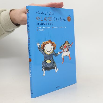 ベルンカとやしの実じいさん〈上〉―366日のおはなし