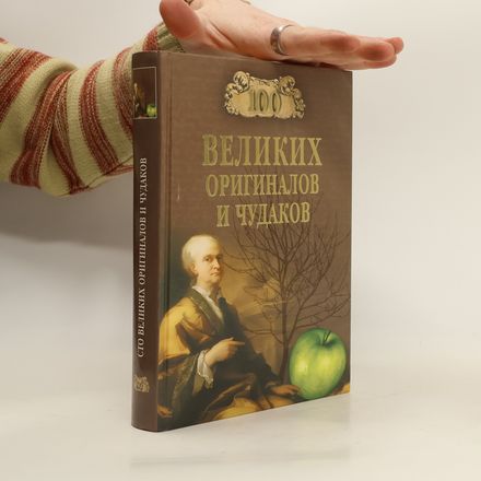 100 великих оригиналов и чудаков
