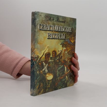 Севастопольские рассказы