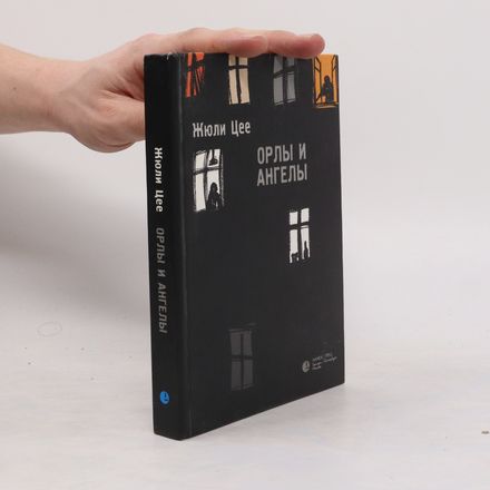 Орлы и ангелы