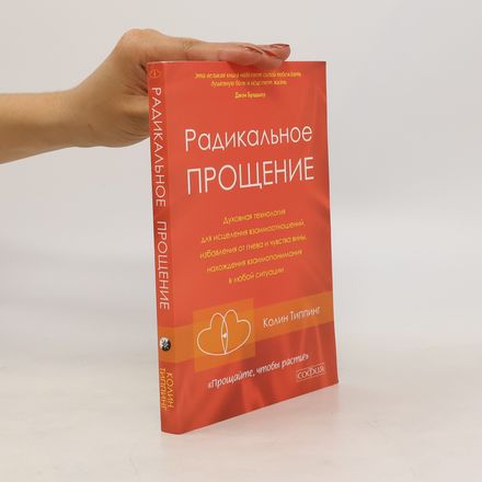 Радикальное Прощение (Radikal’noje Proščenije)