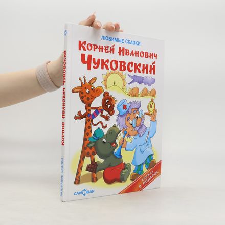 ЛЮБИМЫЕ СКАЗКИ