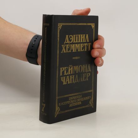 Библиотека Классического Зарубежного Детектива 7