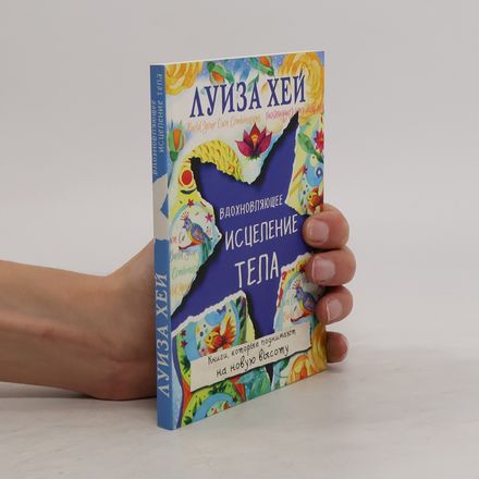 Вдохновляющее исцеление тела