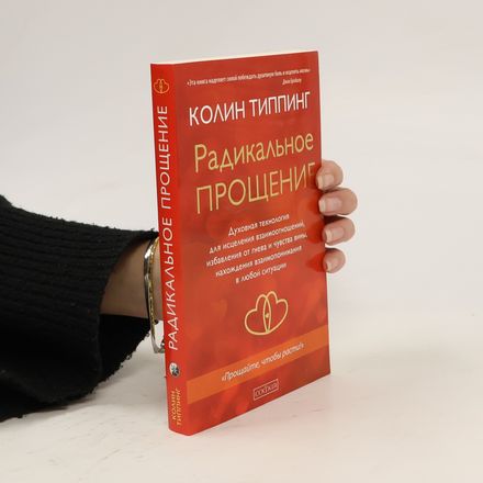 Радикальное прощение
