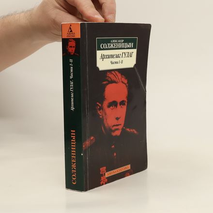 Архипелаг Гулаг. Части I.-II.