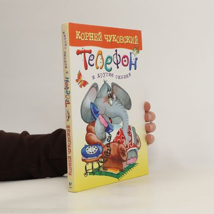 Телефон и другие сказки