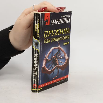 Александра Маринина Пружина для мышеловки. Том 2