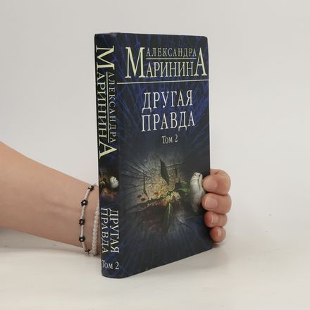Drugaja pravda. Tom 2