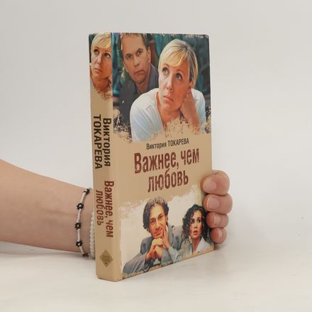 Важнее, чем любовь
