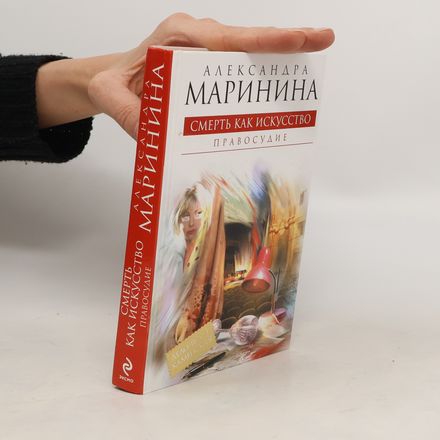Смерть как искусство