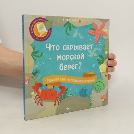 Что скрывает морской берег?