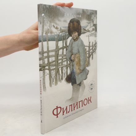 Филипок. Filipok