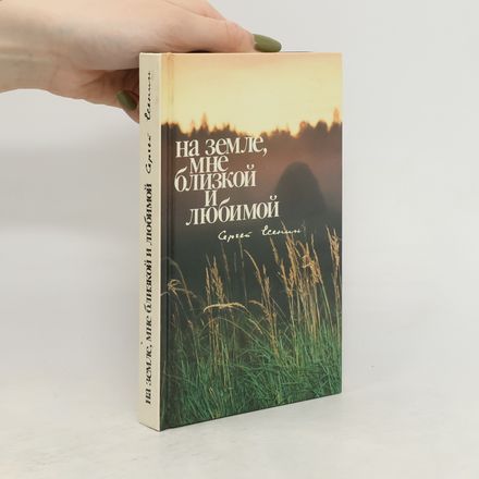 На земле, мне близкой и любимой