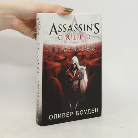 Assassin's Creed. Братство