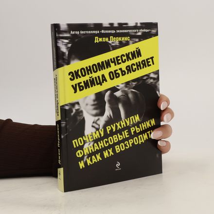 Экономический убийца объясняет, почему рухнули финансовые рынки и как их возродить