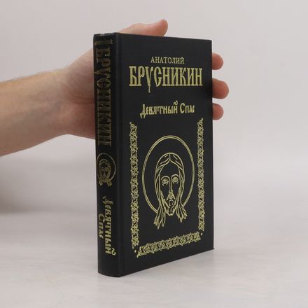 Девятный Спас
