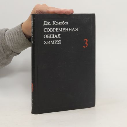 Современная Общая Химия 3