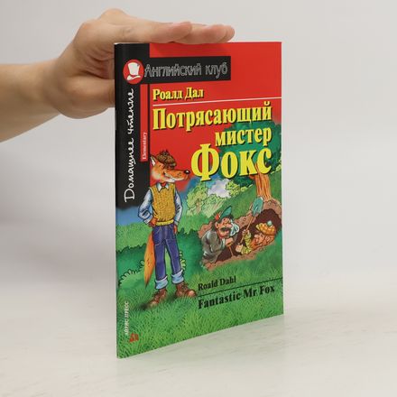 Потрясающий мистер Фокс. Fantastic Mr. Fox