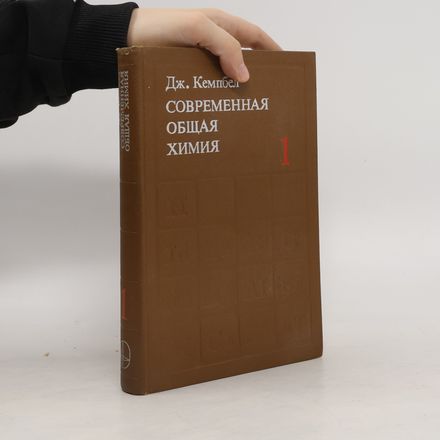 Современная общая химия 1