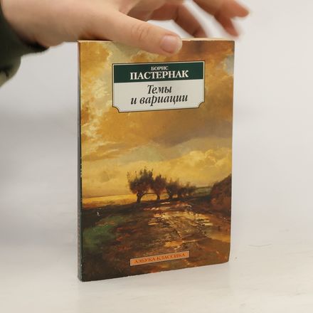 Темы и вариации
