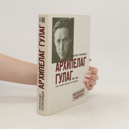 Архипелаг Гулаг