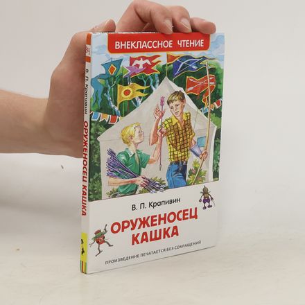 Оруженосец Кашка