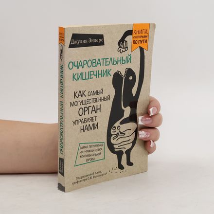 Очаровательный кишечник