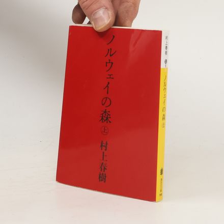 ノルウェイの森 (上)