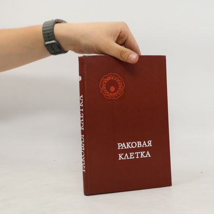 Раковая клетка