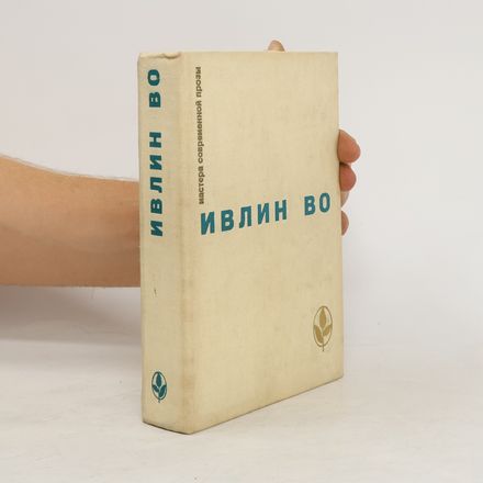 Мерзкая плоть. Возвращение в Брайдсхед. Незабвенная. Рассказы