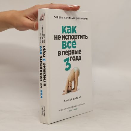 Как не испортить все в первые 3 года