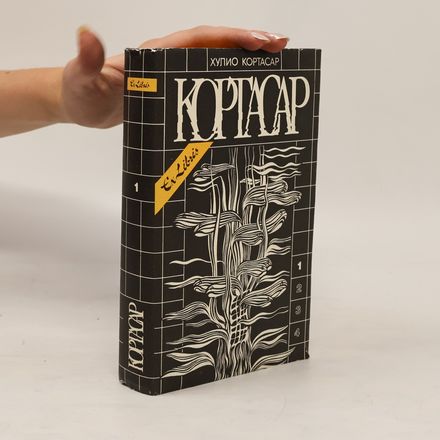 Кортасар 1