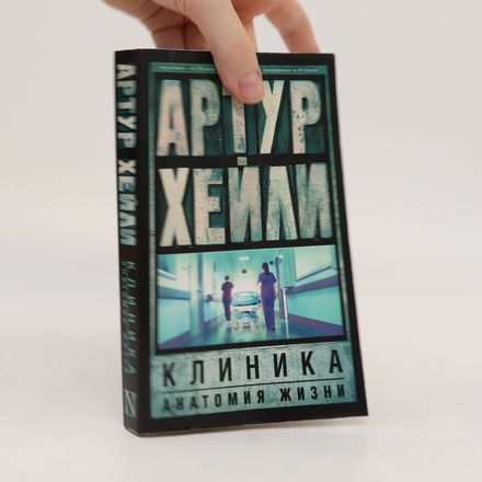 Клиника. Анатомия жизни