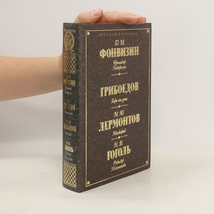 Недоросль / Горе от ума / Маскарад / Ревизор / Женитьба