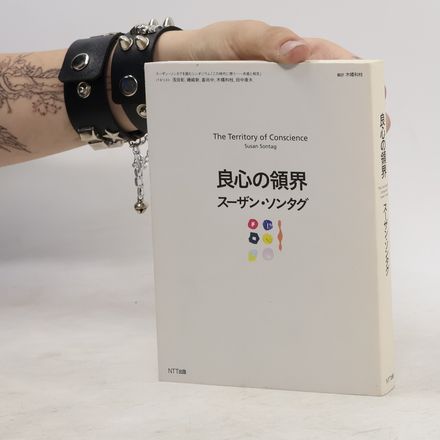良心の領界