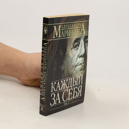 Каждый за себя 1