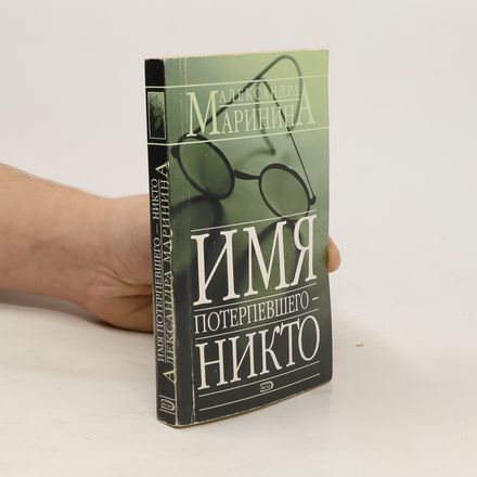 Имя потерпев̌сего-никто