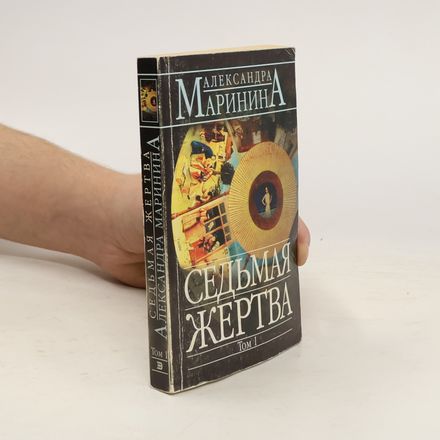 Седьмая жертва 1