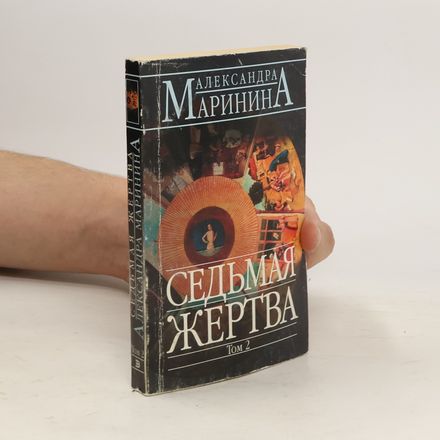 Седьмая жертва 2